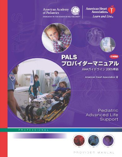 楽天市場】pearsプロバイダーマニュアル ahaガイドライン2015の通販