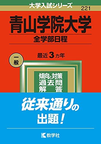 楽天市場】赤本 青山学院大学 全学部の通販