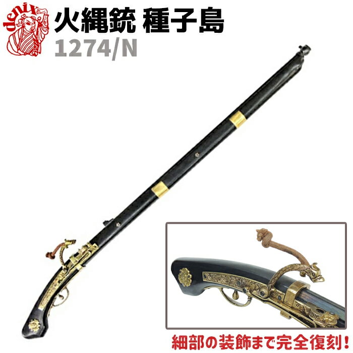 楽天市場】火縄銃 レプリカ（工芸品・民芸品｜アート・美術品・骨董品