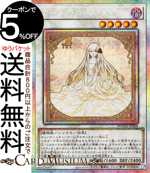 楽天市場】遊戯王 ガーデン ローズ メイデンの通販