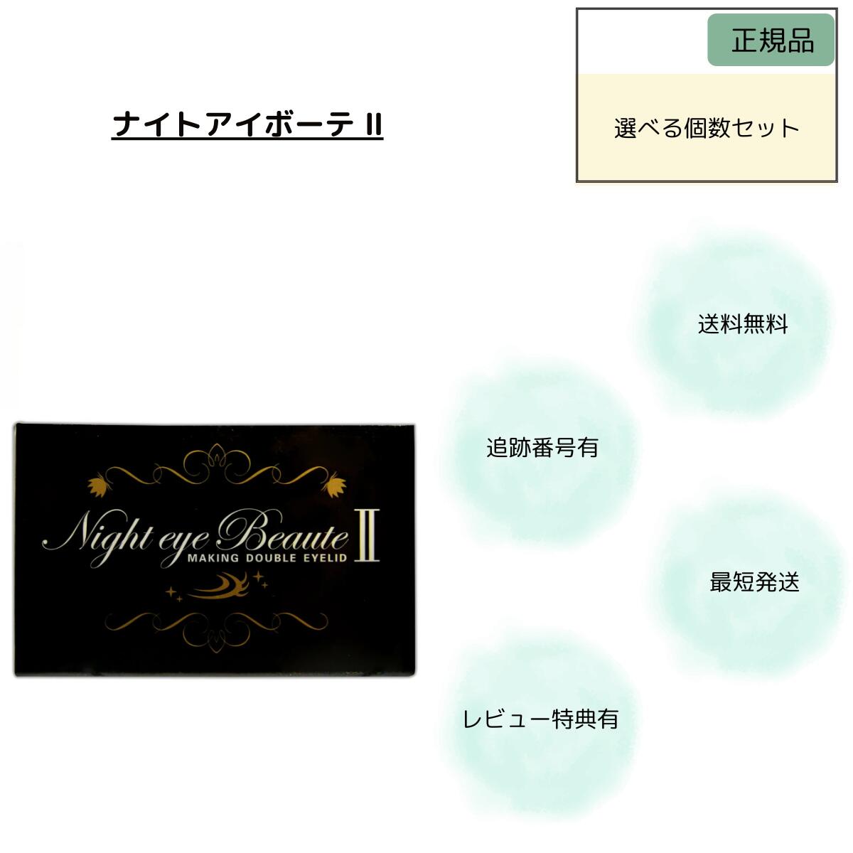 楽天市場】ナイトアイボーテの通販