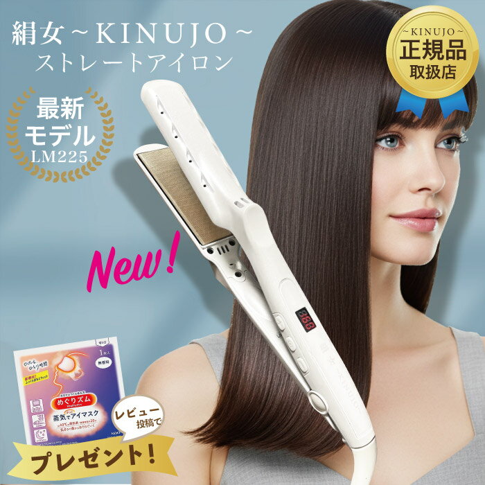 楽天市場】絹女 kinujo ストレートアイロン lm-125の通販