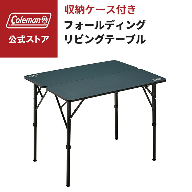 楽天市場】coleman コールマン フォールディングリビングテーブル90の通販