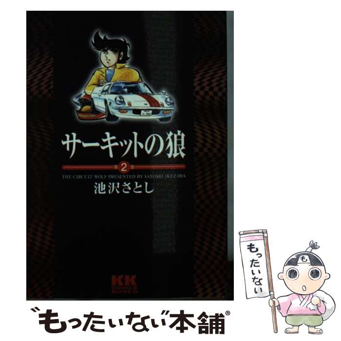 楽天市場】サーキットの狼（本・雑誌・コミック）の通販