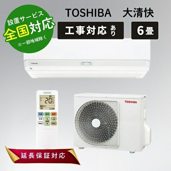楽天市場】エアコン 6畳（シリーズ大清快（東芝））（季節・空調家電