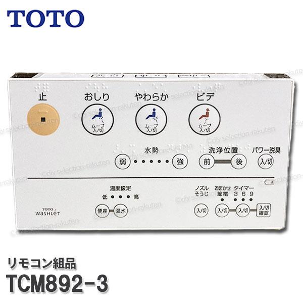 楽天市場】toto tcf9032 リモコンの通販