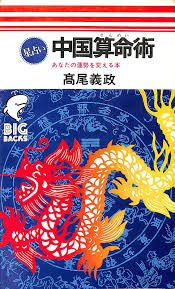 楽天市場】算命占法 上の通販