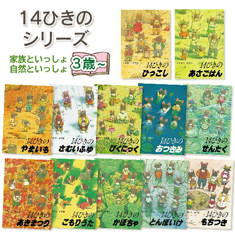 楽天市場】14ひきのシリーズ 12冊セットの通販