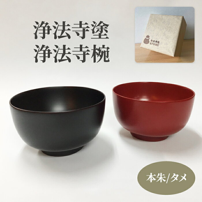 楽天市場】浄法寺塗 椀の通販