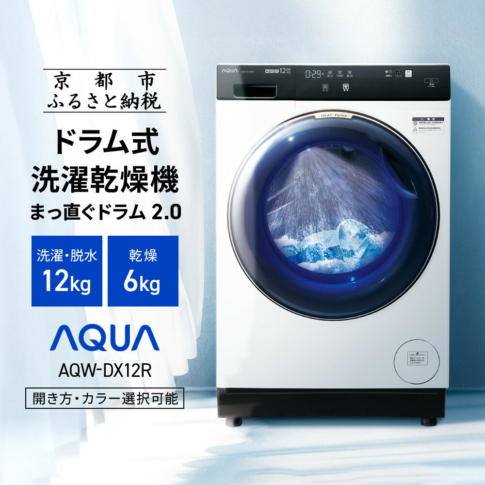 楽天市場】洗濯乾燥機 ドラム式 ヒートポンプ（メーカーアクア）（洗濯