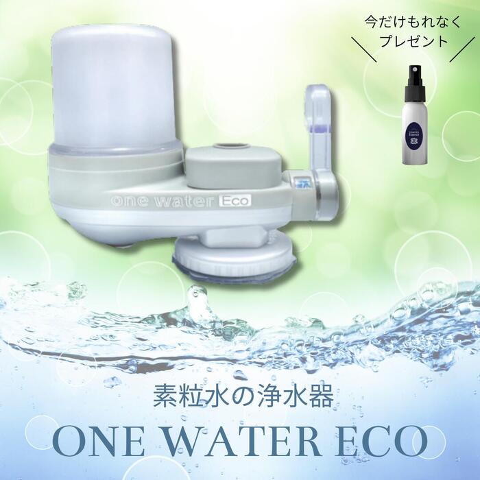 楽天市場】ワンウォーターECO 浄水器の通販