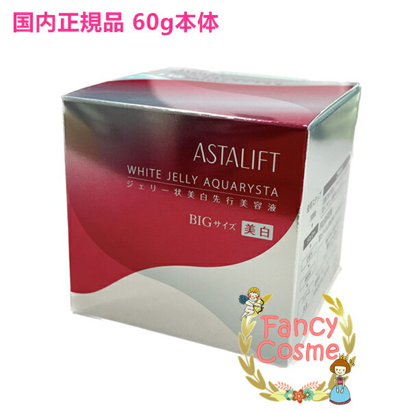 楽天市場】アスタリフト レフィル ホワイト ジェリー アクアリスタ 60g