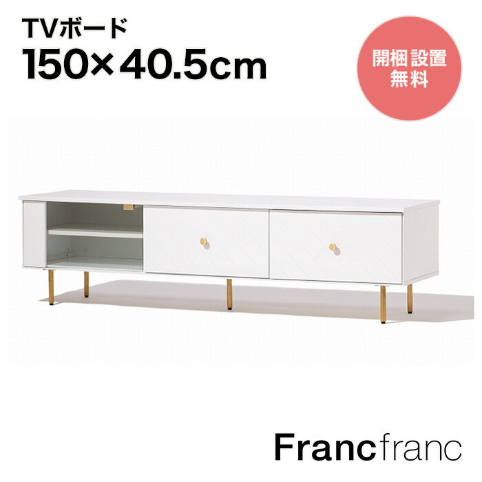 フランフラン Francfranc ソルティール TVボード （ホワイト）【幅
