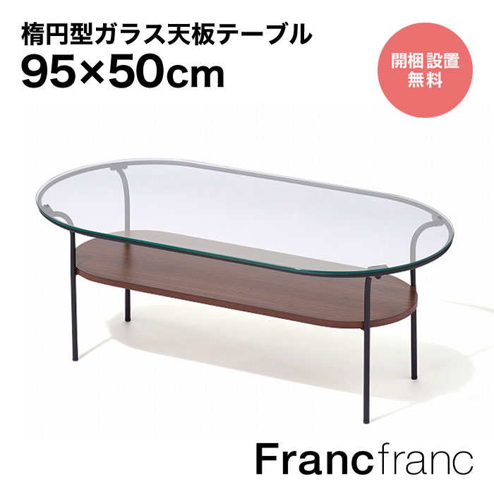 フランフラン Francfranc レガート コーヒーテーブル L （ブラック