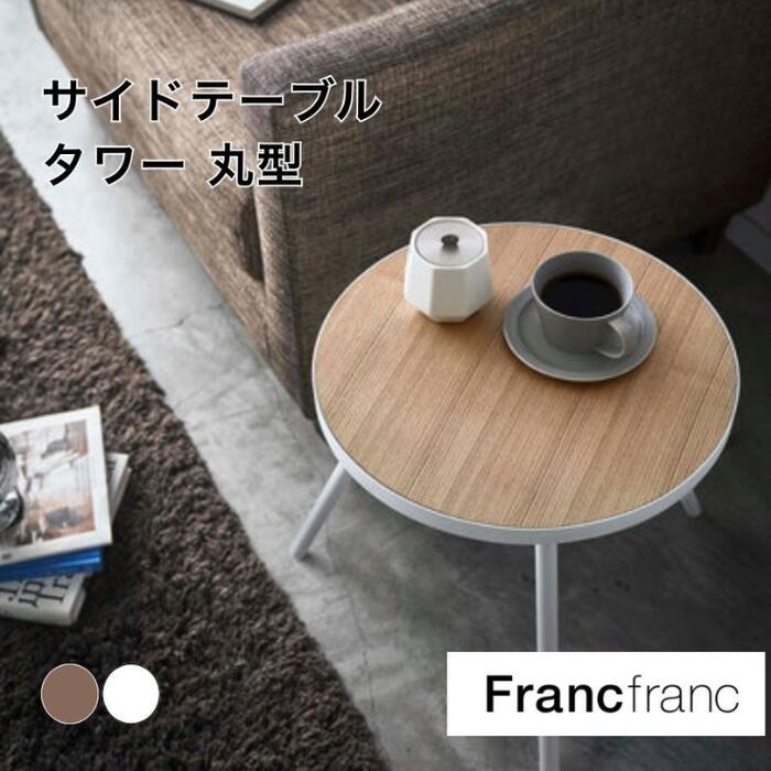 楽天市場】フランフラン アウトレット（テーブル｜インテリア・寝具