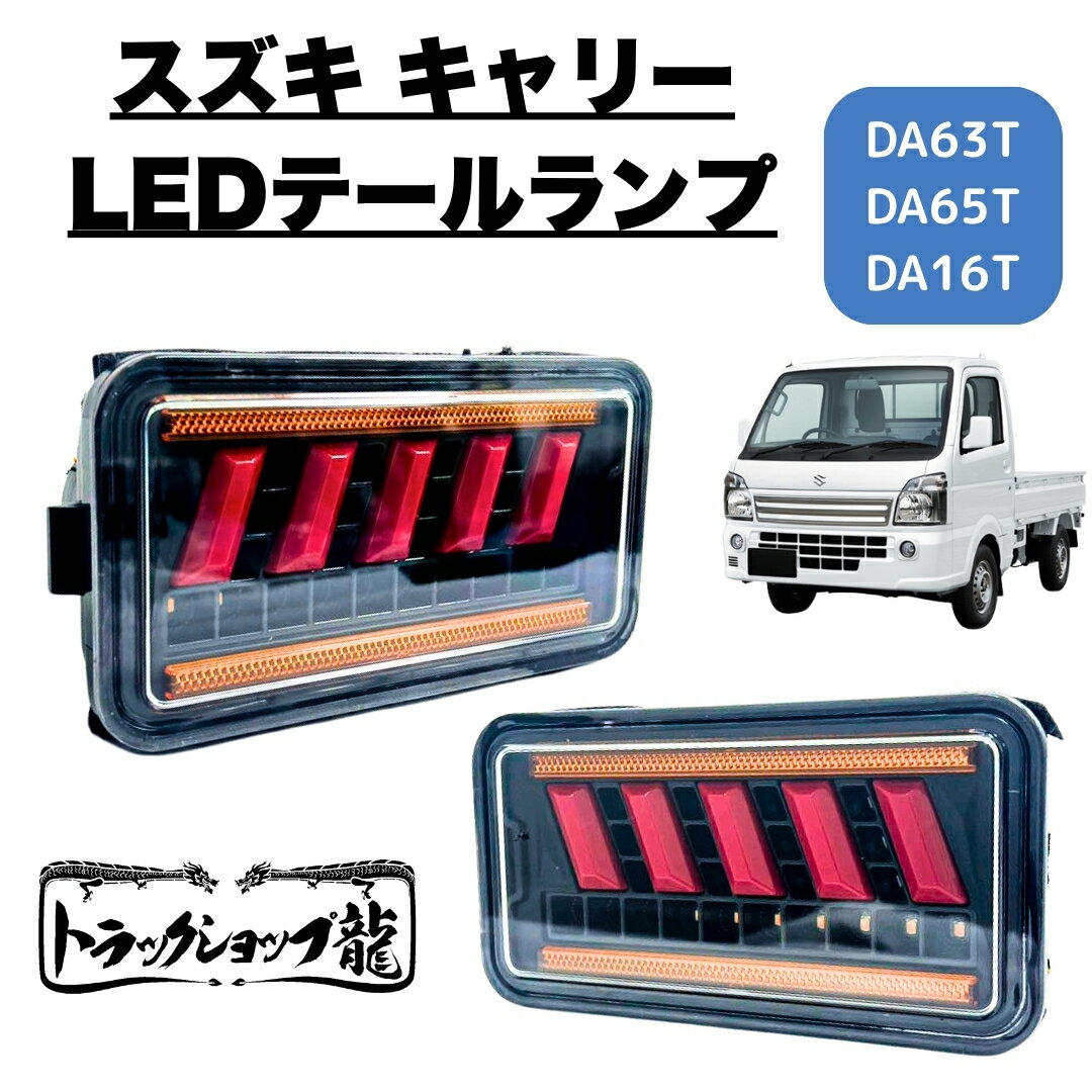 楽天市場】スズキキャリーledテールランプの通販