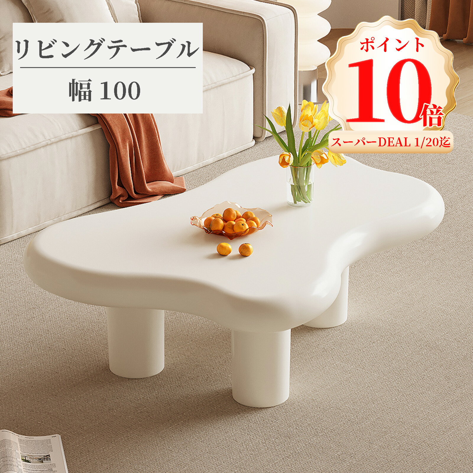ふわふわ雲型 ウェーブローテーブル 100cm座敷机【中古品】 ふわふわ雲