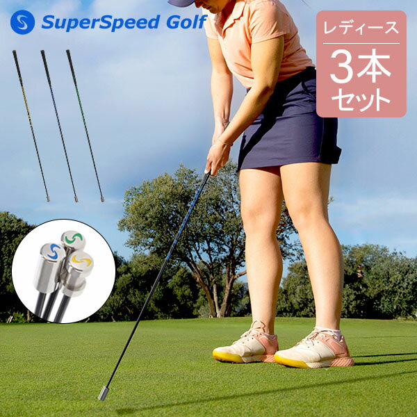 楽天市場】スーパースピード ゴルフ 3本セット スイング練習器 super