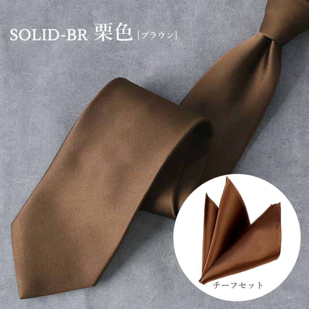 楽天市場】ネクタイ チーフ セット（カラーブラウン）（メンズ