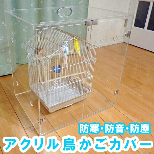 楽天市場】インコ 防音 アクリル ケースの通販