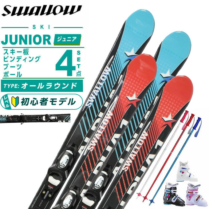 楽天市場】スキー 4点 セット ジュニアの通販
