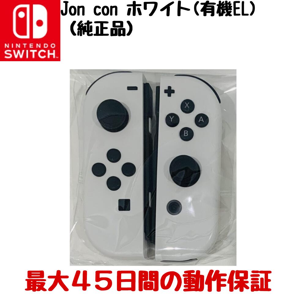 楽天市場】nintendo switch(有機elモデル) joy-con(l)/(r) ホワイトの通販