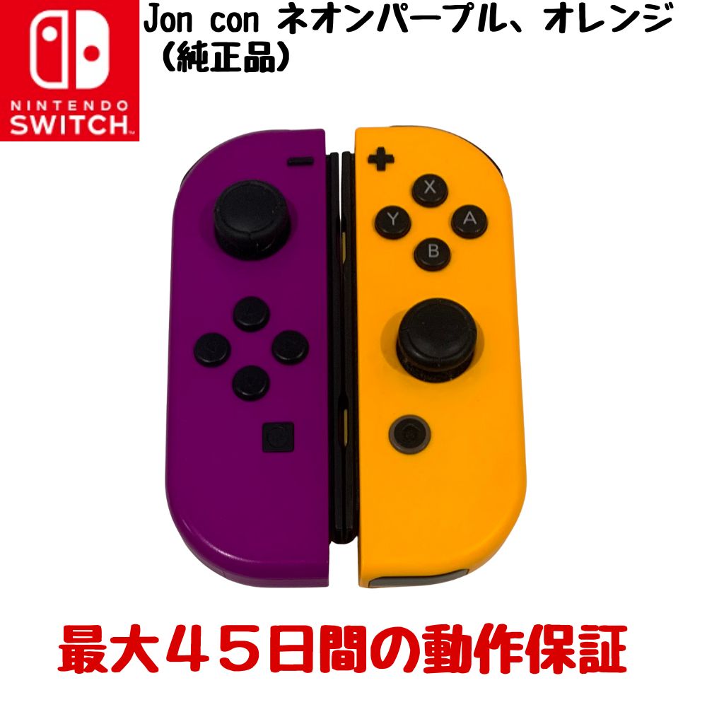楽天市場】ジョイコン パープル オレンジの通販