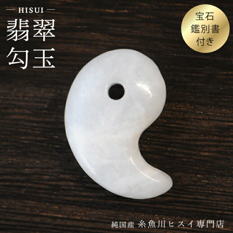 楽天市場】糸魚川翡翠 宝石鑑別書の通販