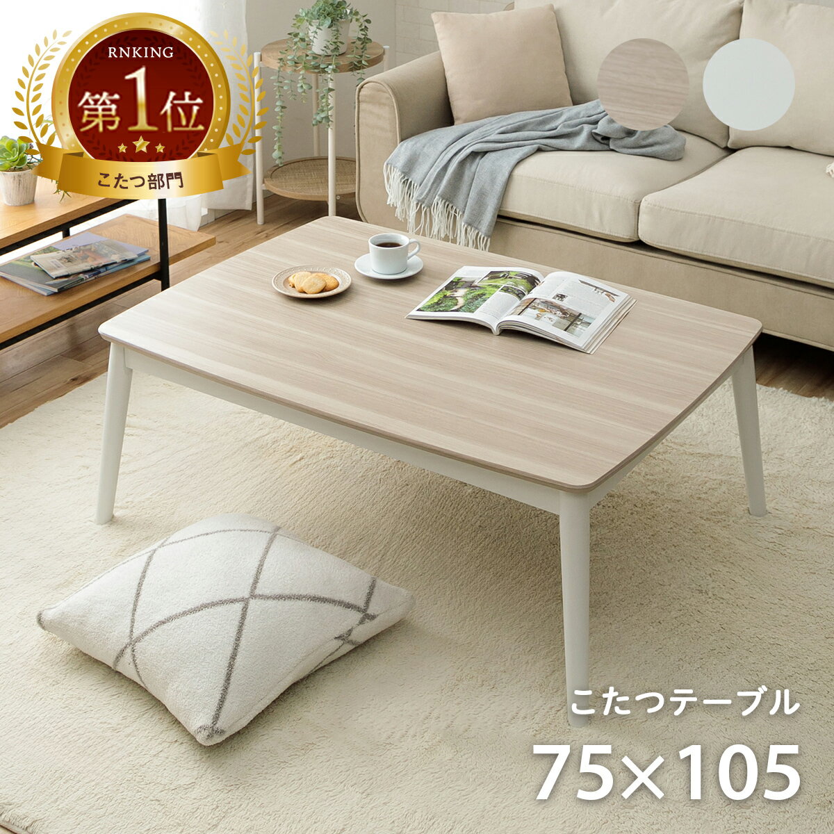 楽天市場】こたつ 105 70の通販