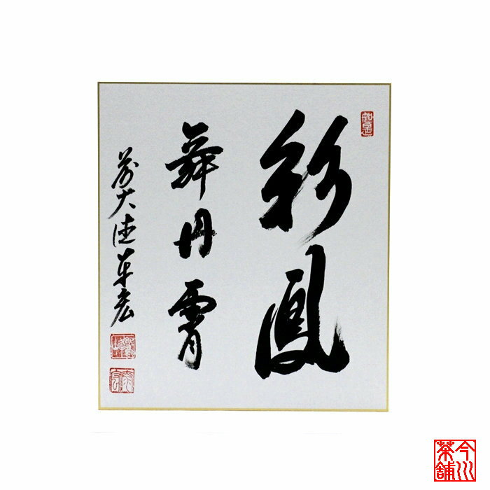 楽天市場】彩鳳舞丹霄の通販