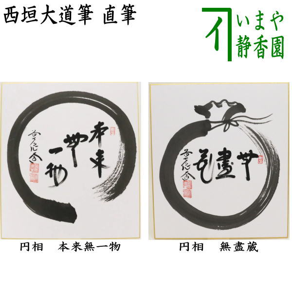 楽天市場】大徳寺 円相の通販