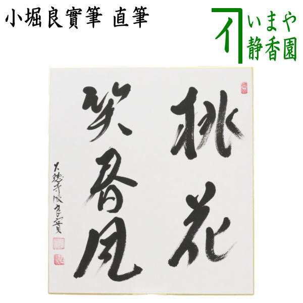 楽天市場】桃花笑春風の通販