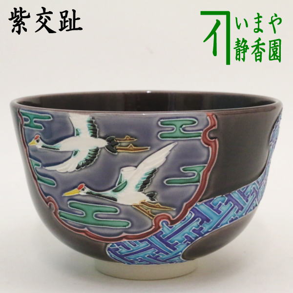楽天市場】中村 翠 嵐 茶碗の通販