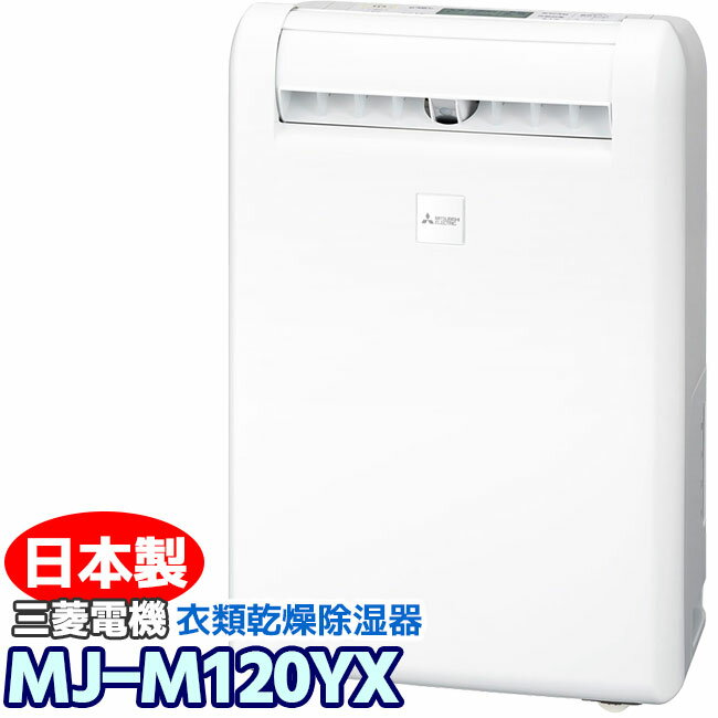 楽天市場】mj120mx 三菱 除湿機の通販