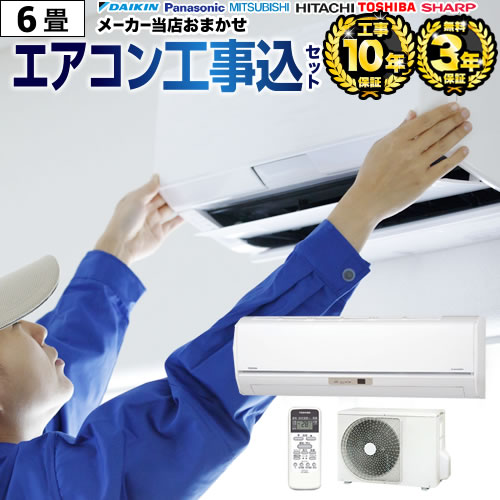 楽天市場】エアコン 6畳 工事費込み（メーカー日立）の通販