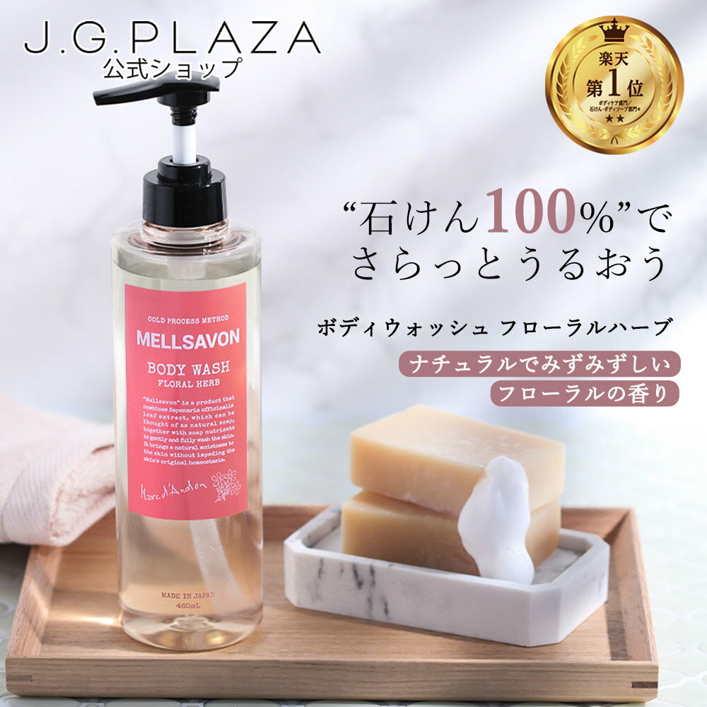 楽天市場】ボディソープ メルサボンの通販