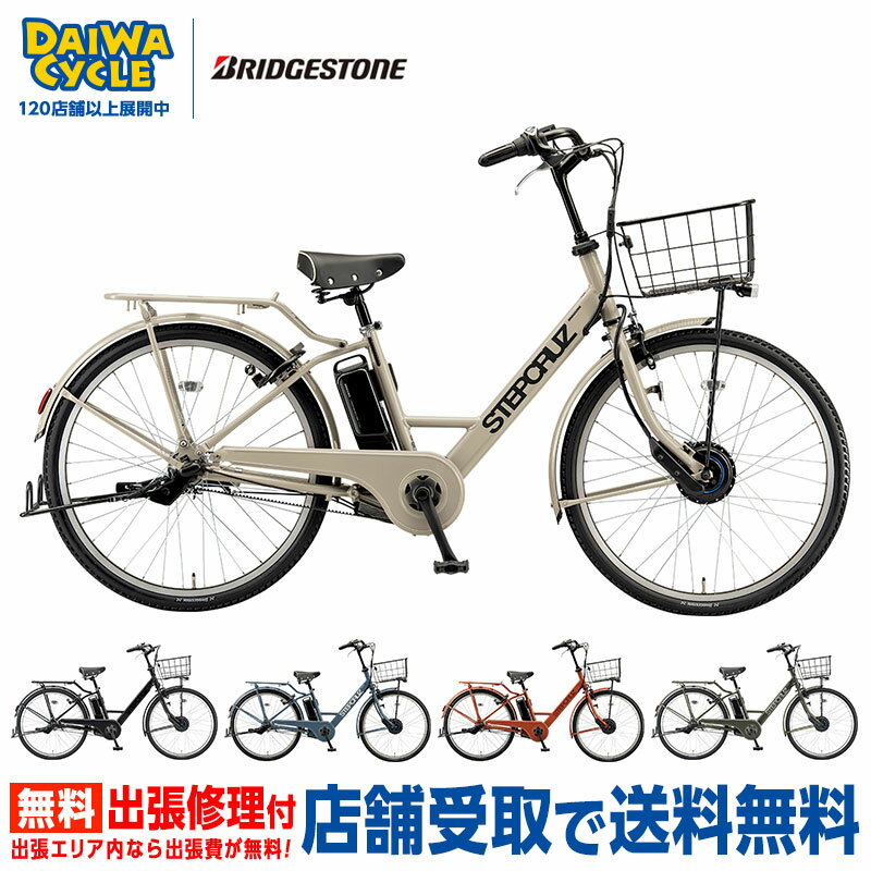 楽天市場】電動自転車 ブリヂストン ステップクルーズ2021の通販