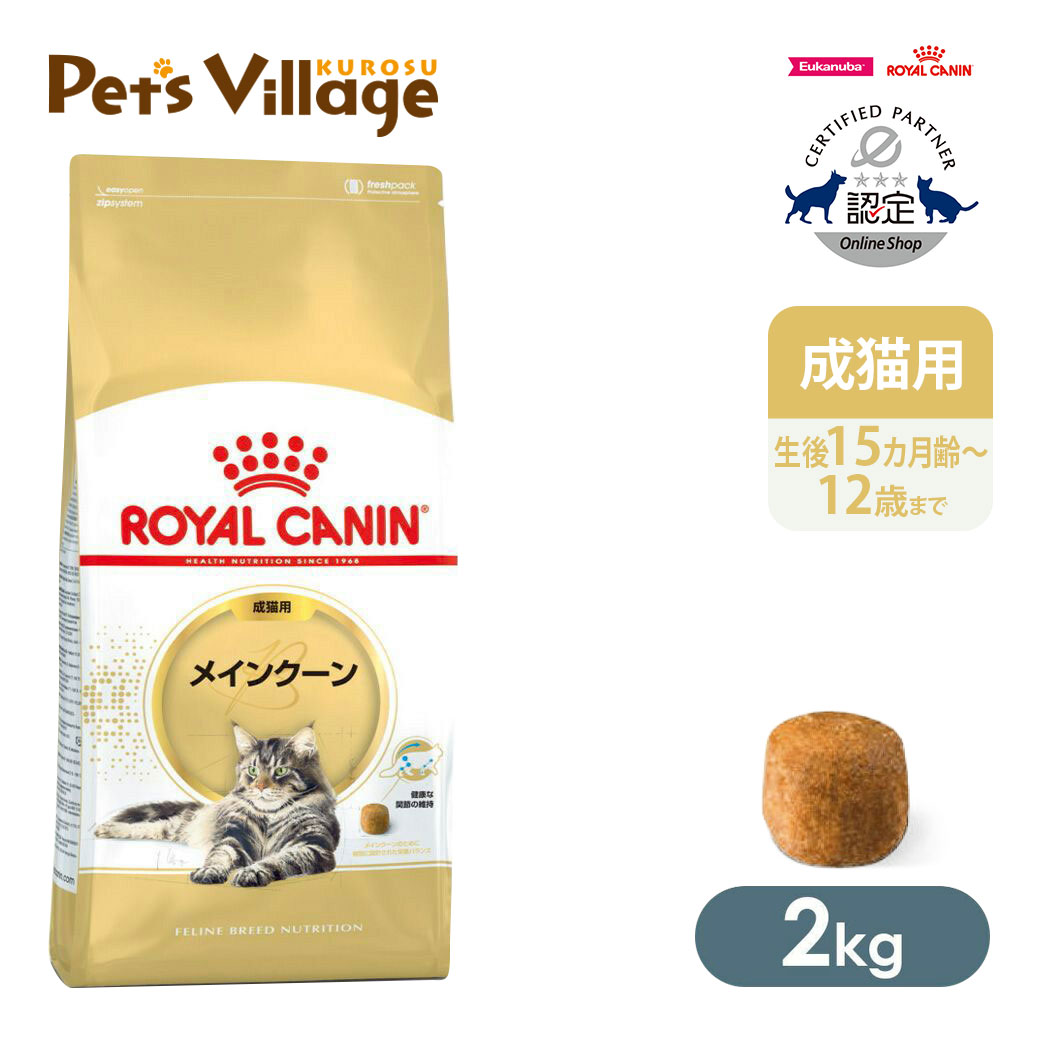 楽天市場】ロイヤルカナン メインクーン 2kgの通販