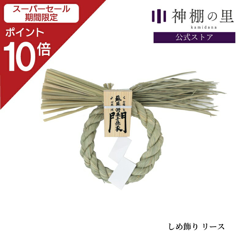 楽天市場】しめ縄 注連縄飾りの通販