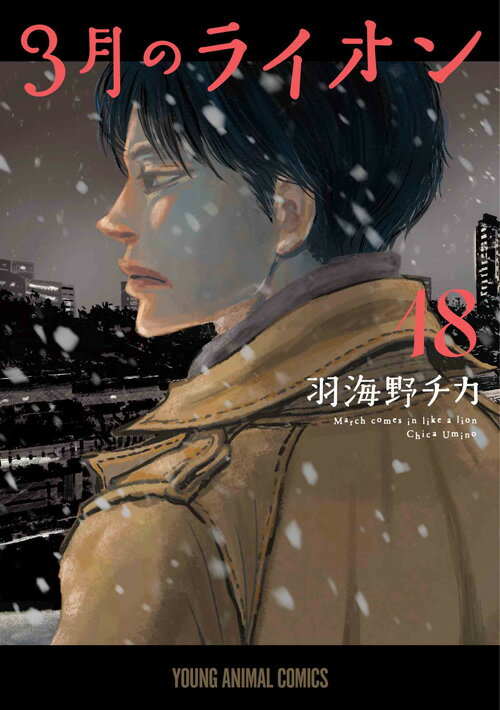 楽天市場】3月のライオン 全巻（本・雑誌・コミック）の通販