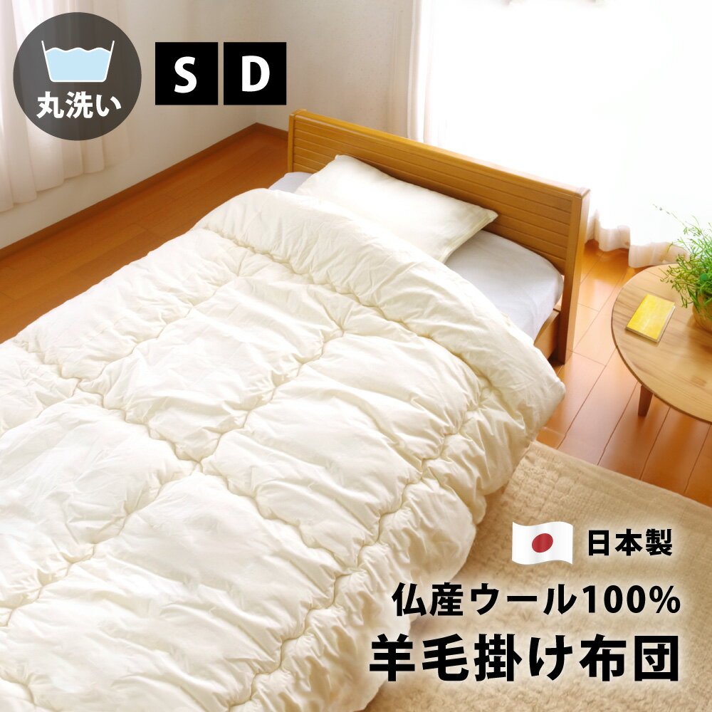 楽天市場】ウール100%（掛け布団｜寝具）：インテリア・寝具・収納の通販