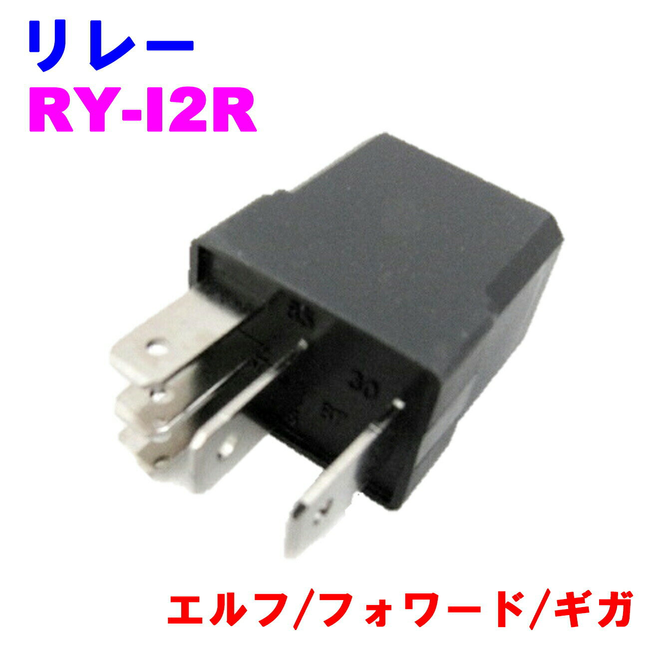 楽天市場】エルフ リレーの通販