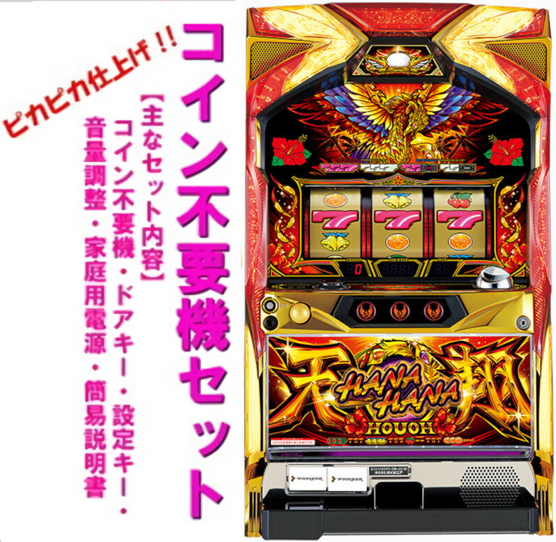 楽天市場】ハナハナ 実機（パチスロ｜ダーツ・ビリヤード・遊技機