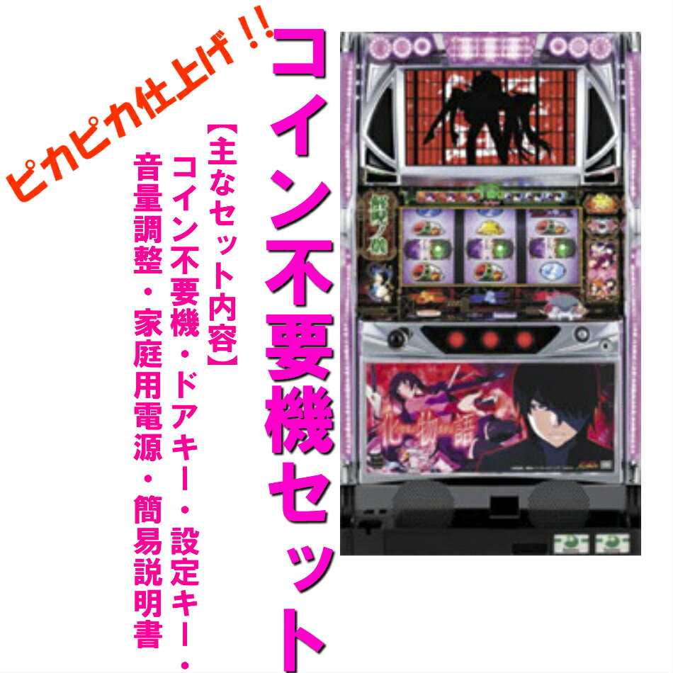 楽天市場】パチスロ 偽物語 実機の通販