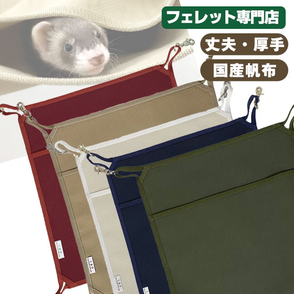 フェレット ハンモック・寝袋 フェレットワールド WEB SHOP