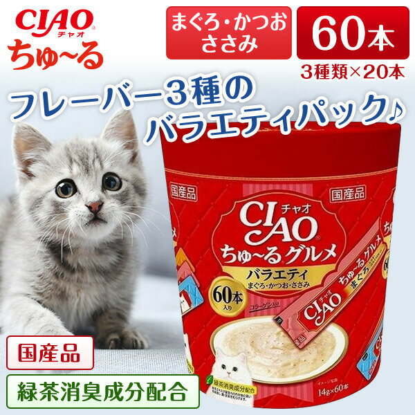 楽天市場】チャオちゅーる60本の通販