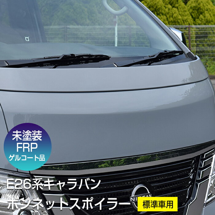 楽天市場】ボンネットスポイラー キャラバンの通販
