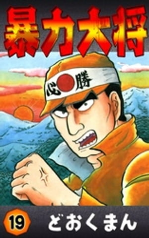 楽天市場】暴力大将（本・雑誌・コミック）の通販