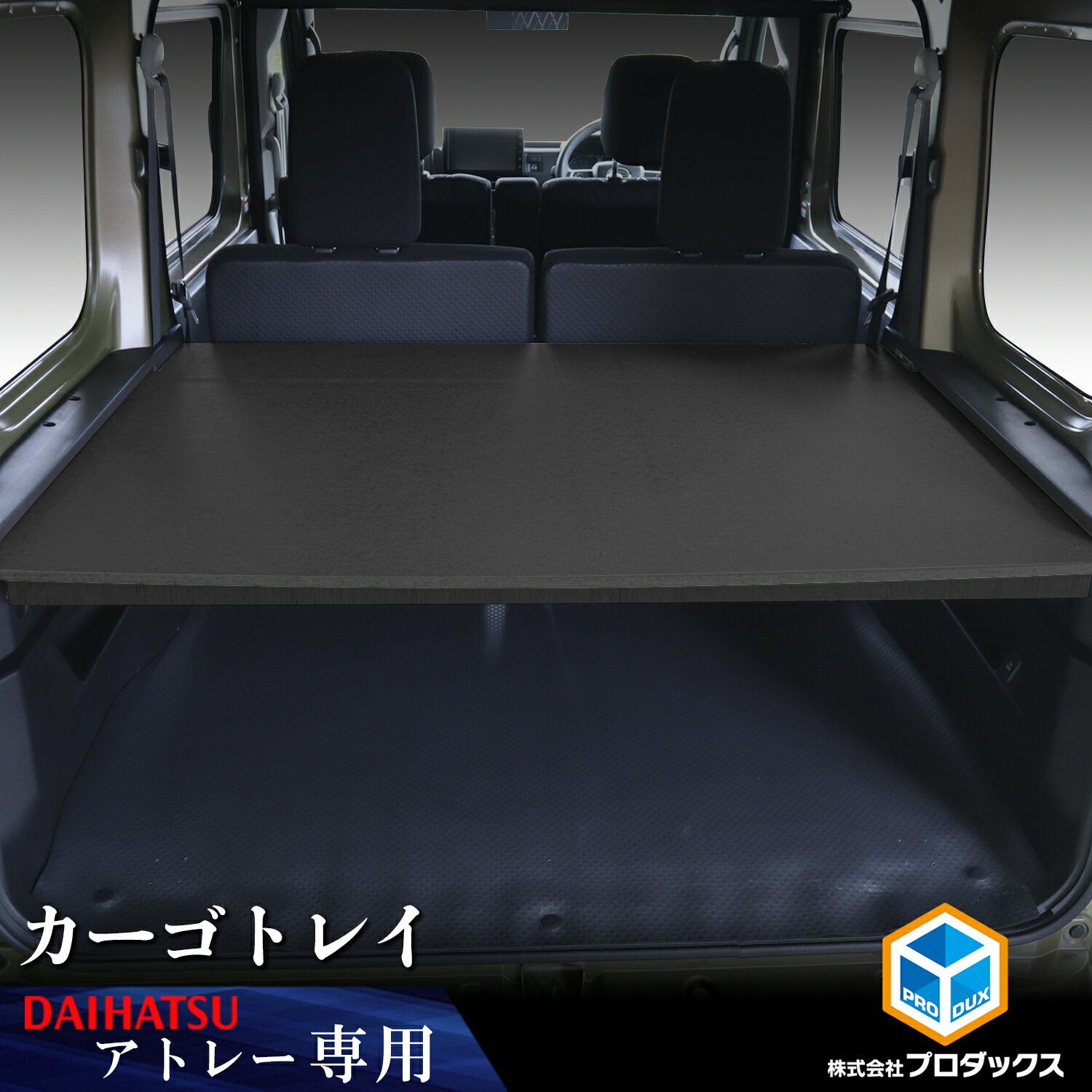 アトレー ラゲッジボード ラゲージボード 2枚セット s700v アトレー