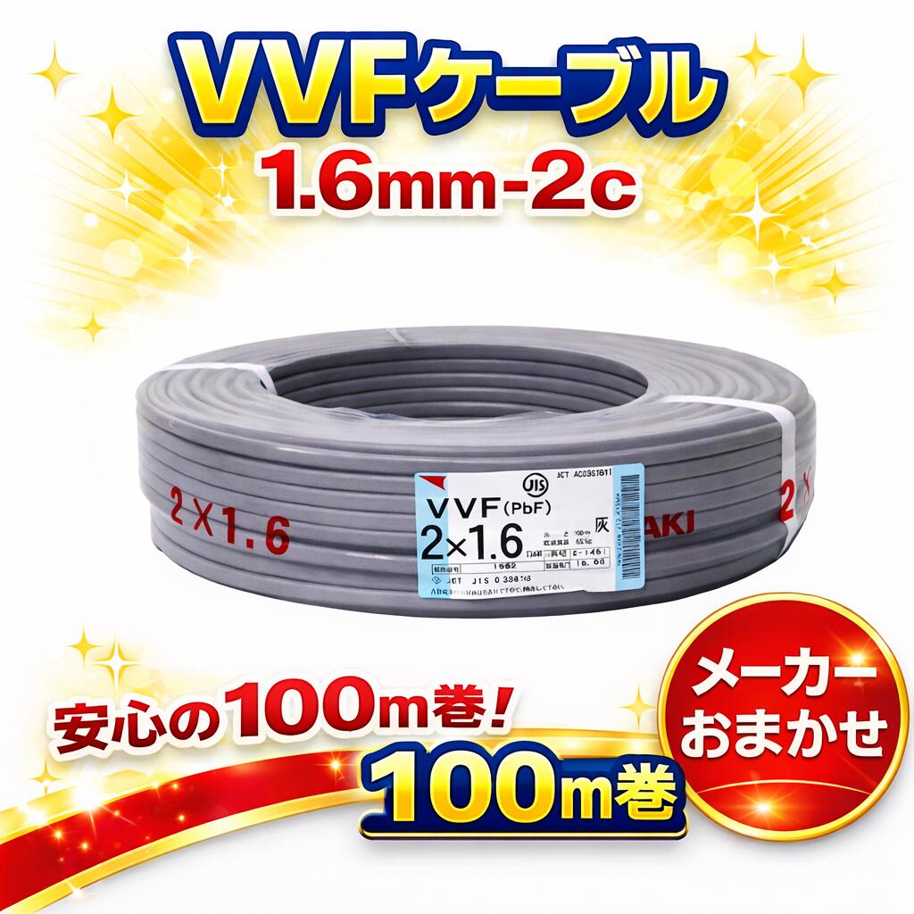 楽天市場】vvf ケーブル 1.6 2c 100mの通販
